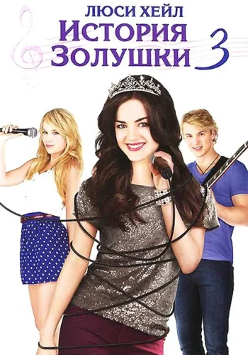 Постер к фильму История Золушки 3